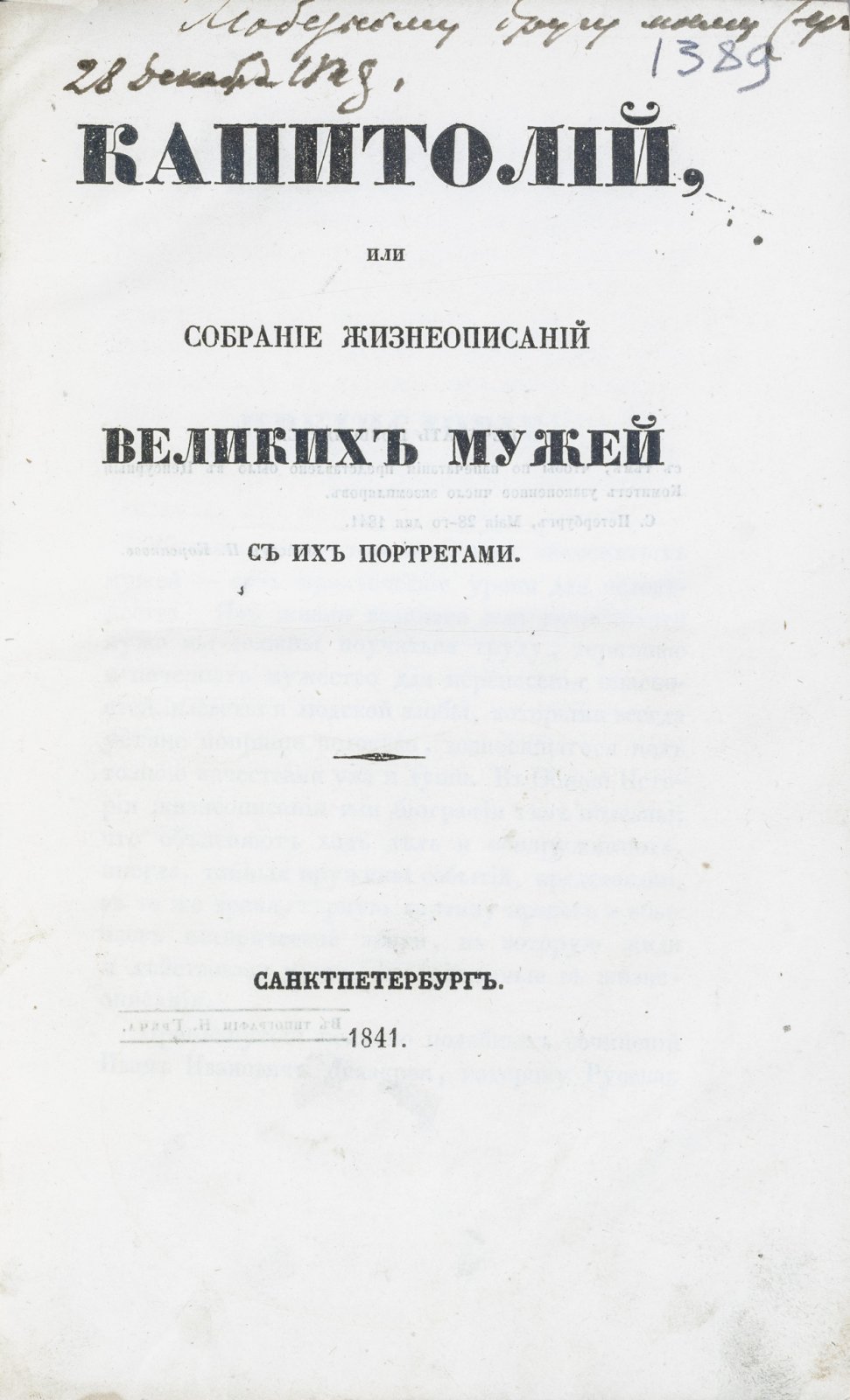 И.И. Делакруа. Капитолий, или Собрание жизнеописаний великих мужей с портретами (гравюры на стали)