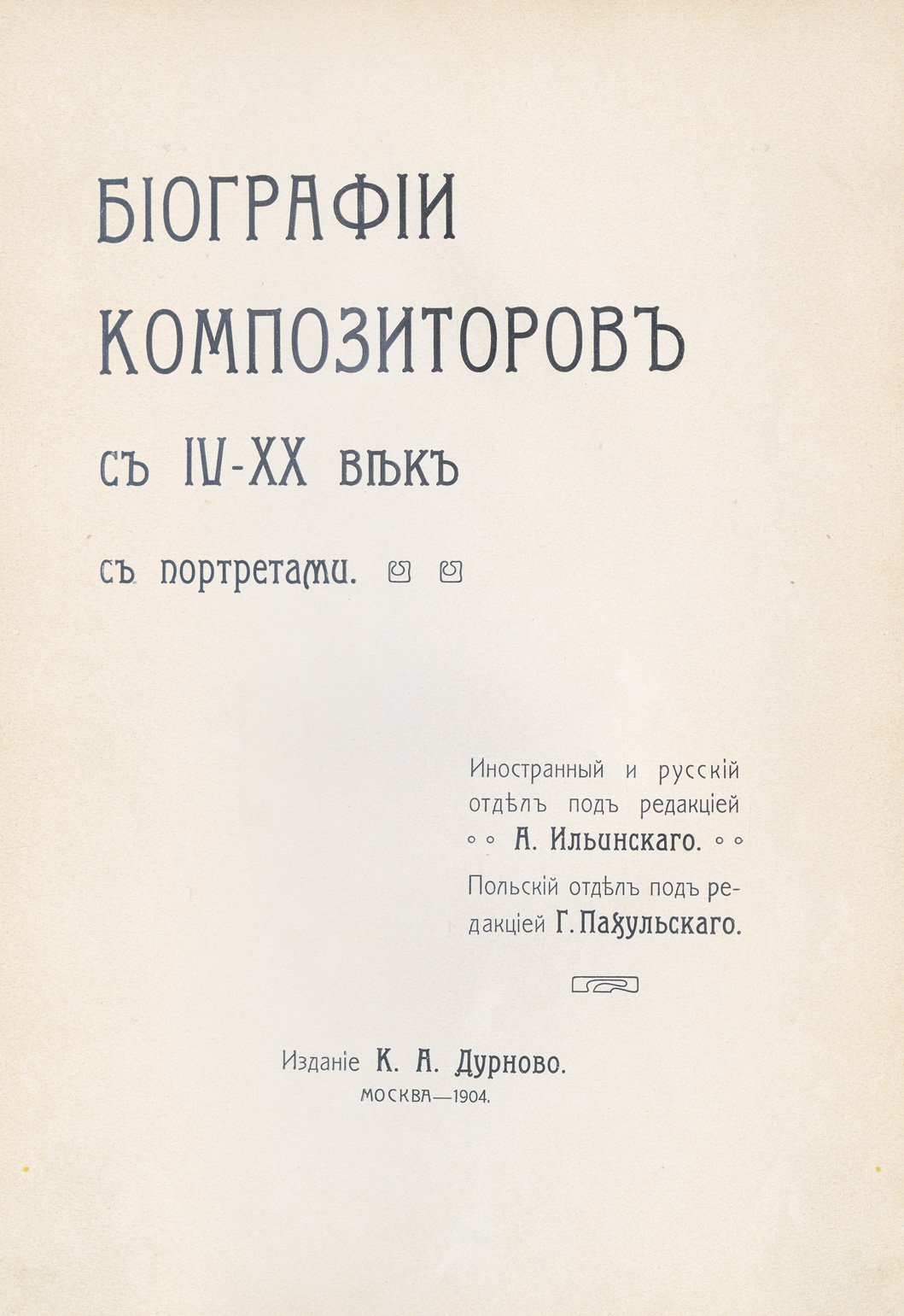 Биографии композиторов (IV–XX вв.) с портретами и перечнями сочинений