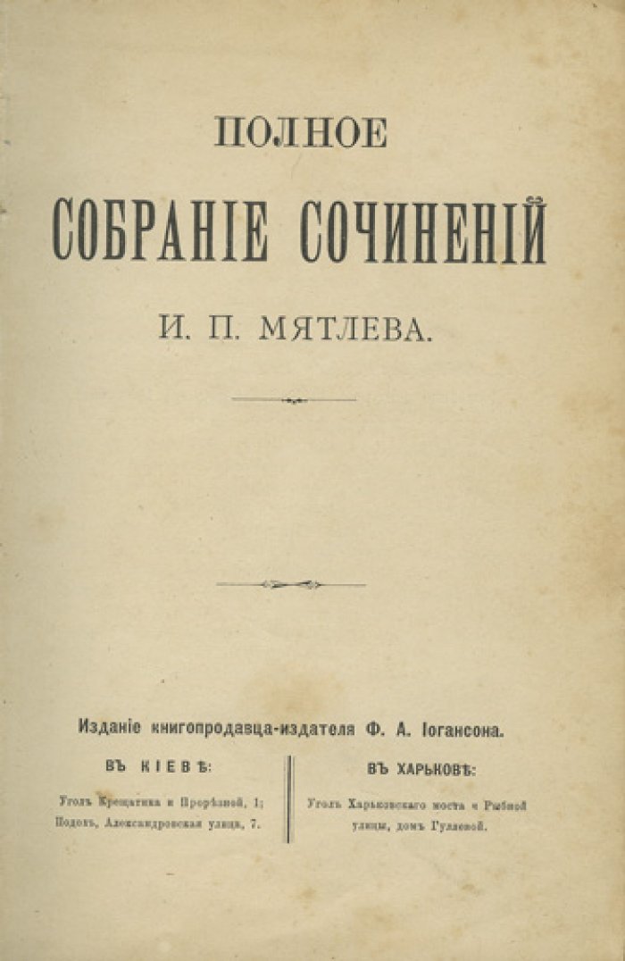 Полное собрание сочинений И. П. Мятлева. Т. (полное издание) — 1893, Киев