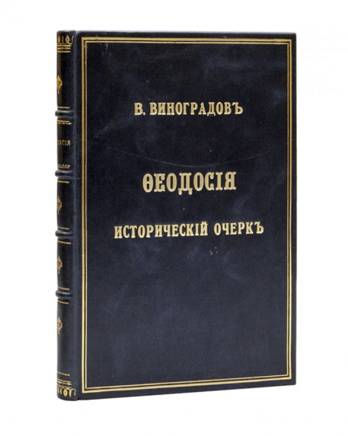 Феодосия: исторический очерк (дореволюционное издание)