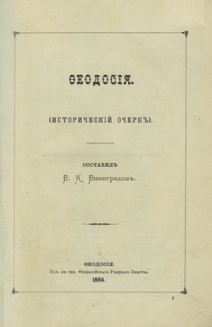 Феодосия: исторический очерк (дореволюционное издание)