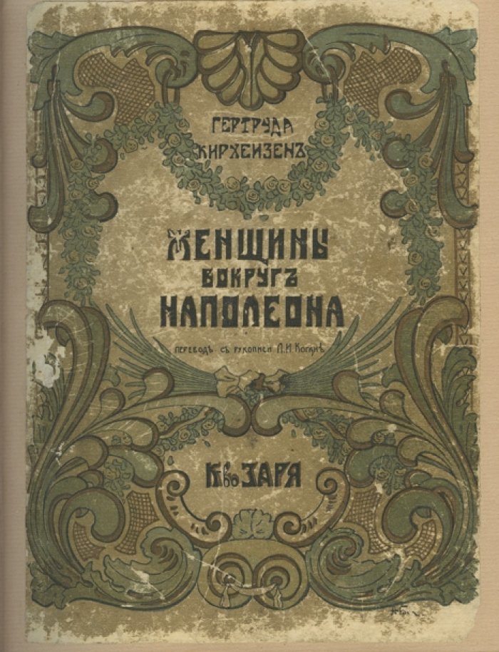 Кирхейзен. Женщины вокруг Наполеона: любовь, интриги и тайные страсти императора