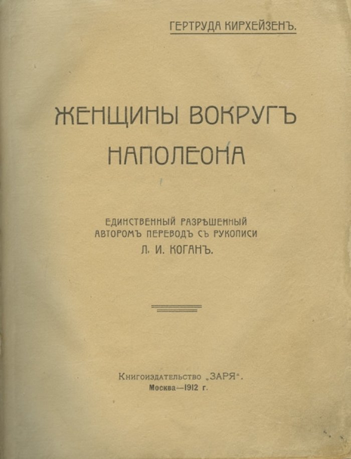 Кирхейзен. Женщины вокруг Наполеона: любовь, интриги и тайные страсти императора