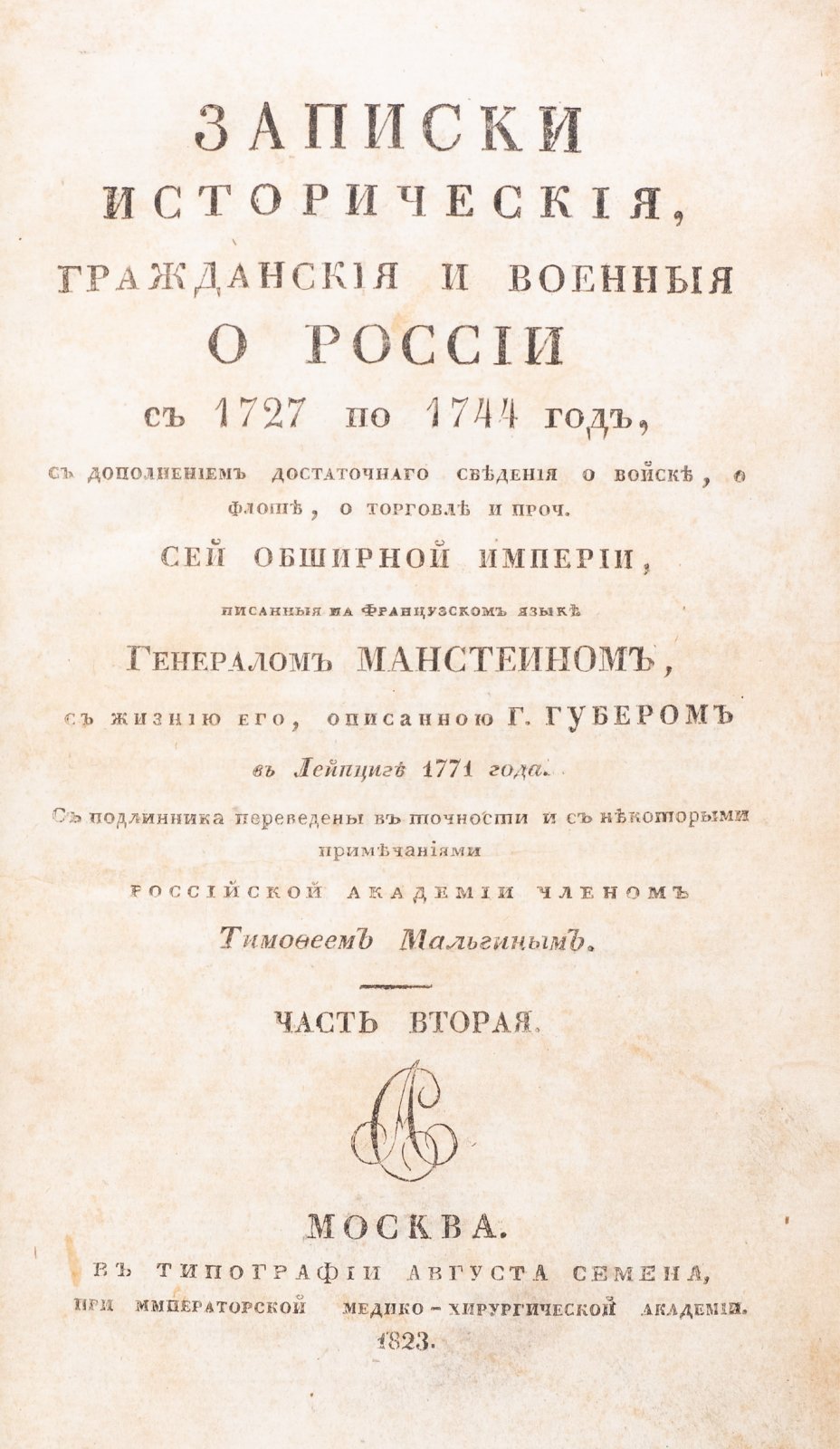 Записки исторические, гражданские и военные о России с 1727 по 1744 год (в 2 частях)