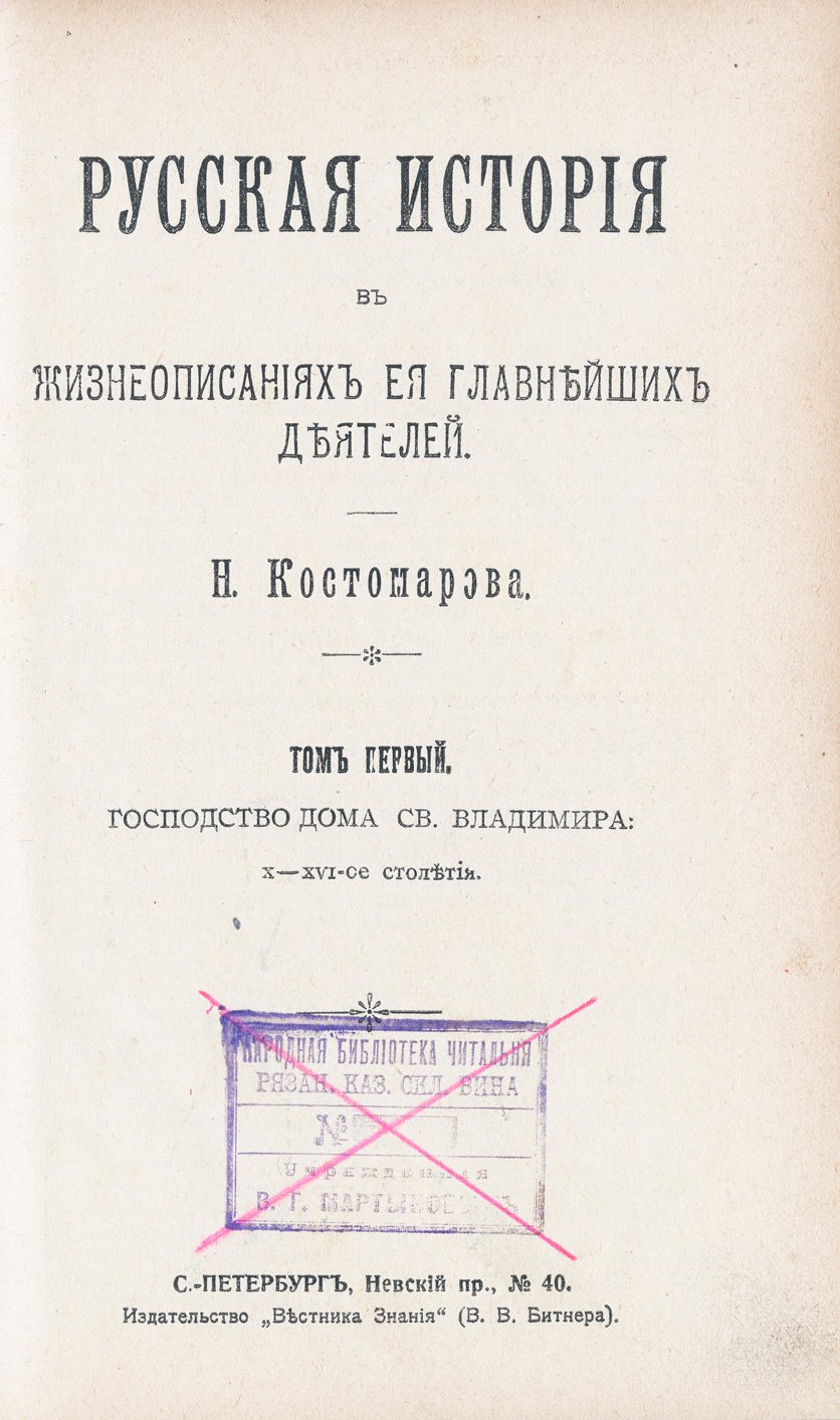 Костомаров Н. И. Русская история в жизнеописаниях её главнейших деятелей: комплект в 3 томах (дореволюционное издание)