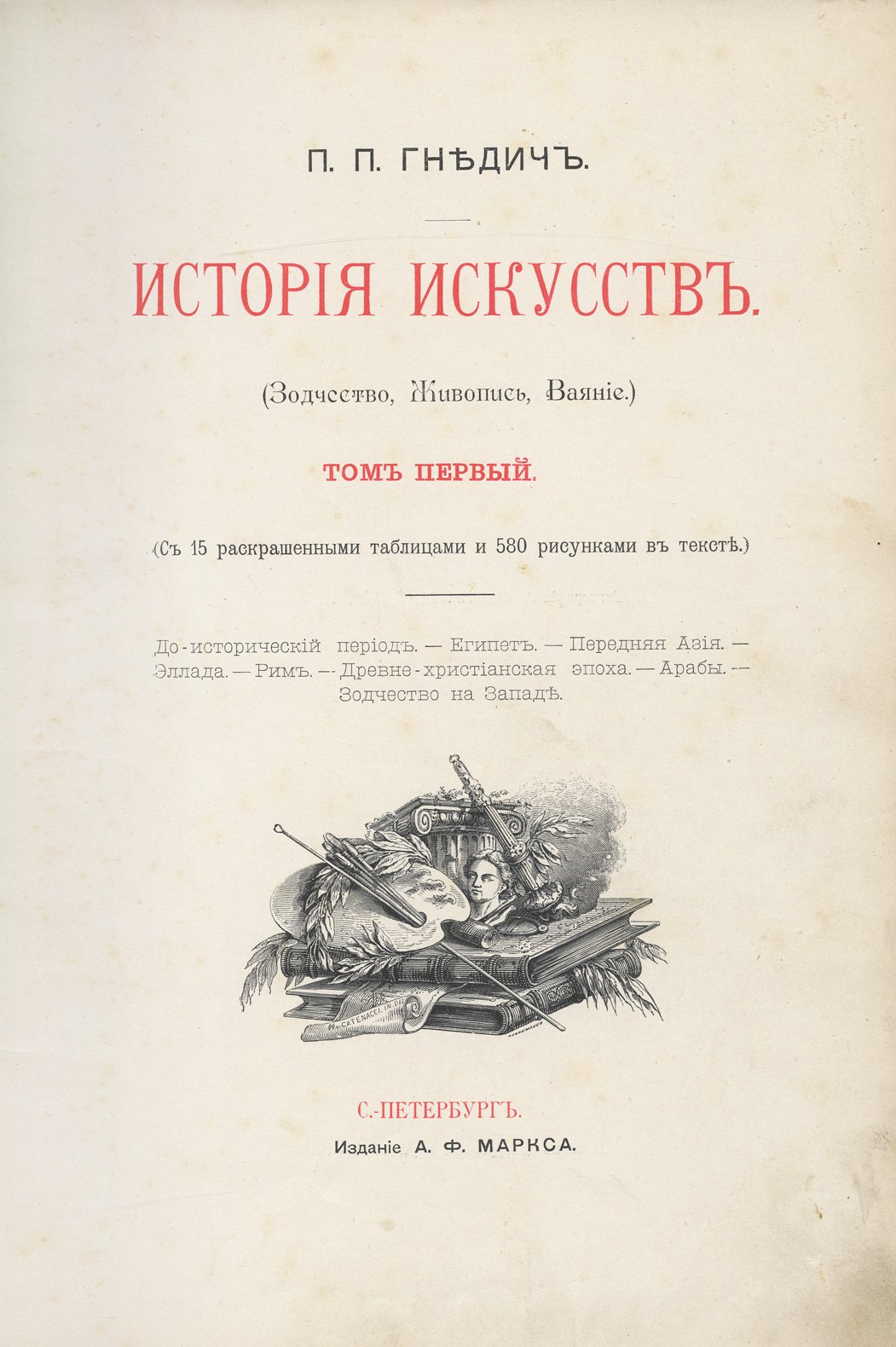 Гнедич. История искусств: Зодчество, Живопись, Ваяние. Подарочное издание в 3 томах