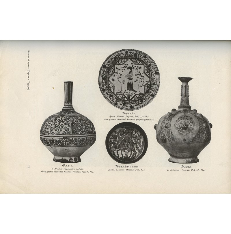 История фаянса. Исследование А.Н. Кубе (1923) с иллюстрациями Эрмитажа