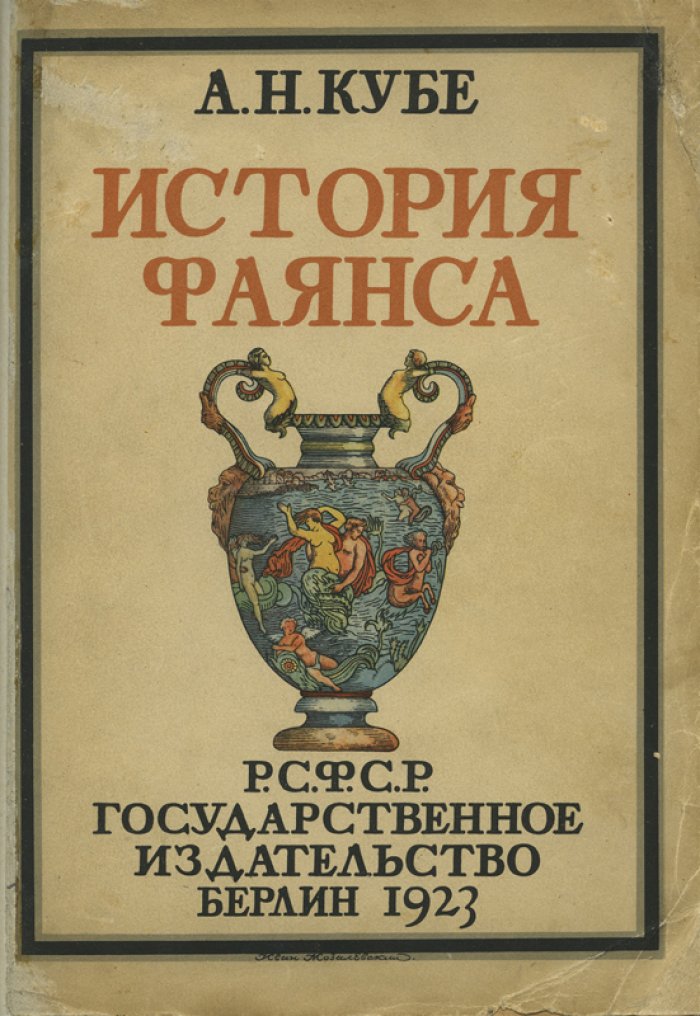 История фаянса. Исследование А.Н. Кубе (1923) с иллюстрациями Эрмитажа