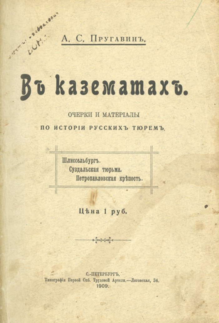 В казематах: очерки и материалы по истории русских тюрем