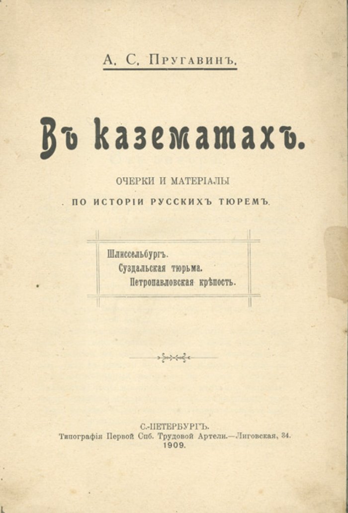 В казематах: очерки и материалы по истории русских тюрем