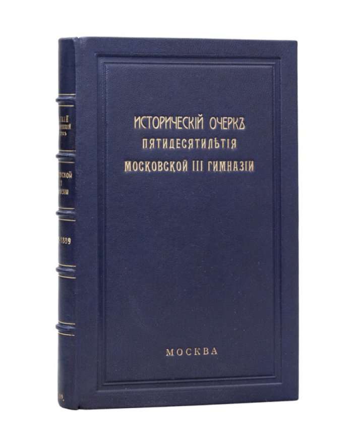 Пятидесятилетие Московской III гимназии: краткий исторический очерк (1843–1893)