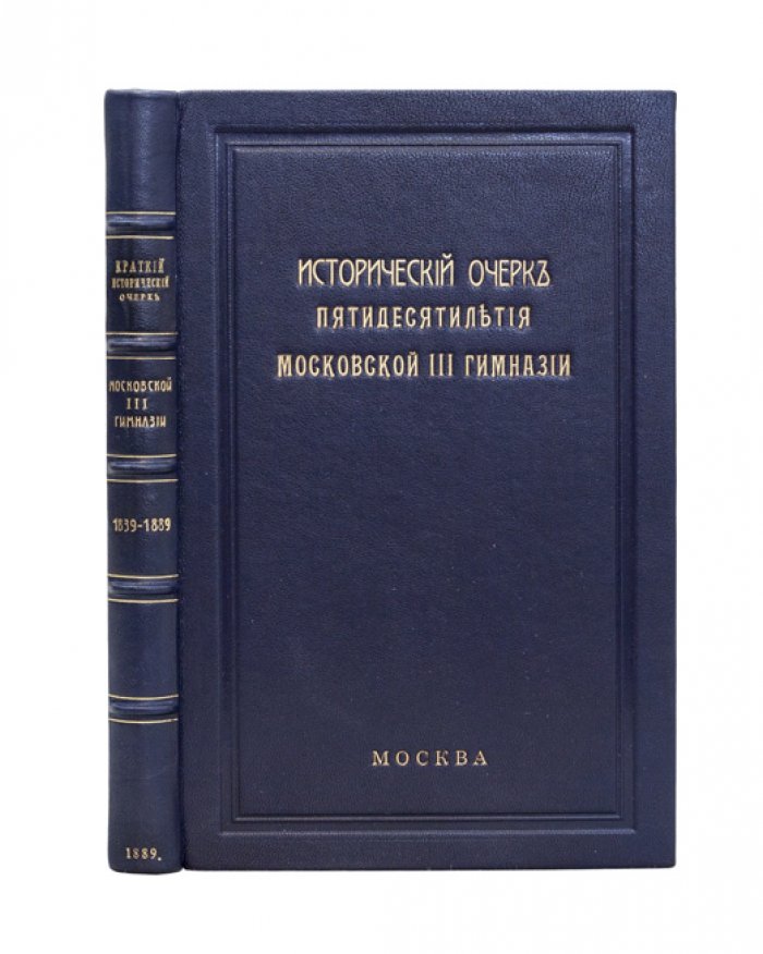 Пятидесятилетие Московской III гимназии: краткий исторический очерк (1843–1893)