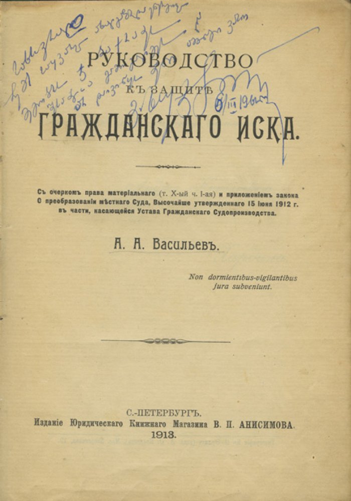 Васильев А.А. Руководство к защите гражданского иска (практическое пособие по гражданскому судопроизводству с очерком материального права)