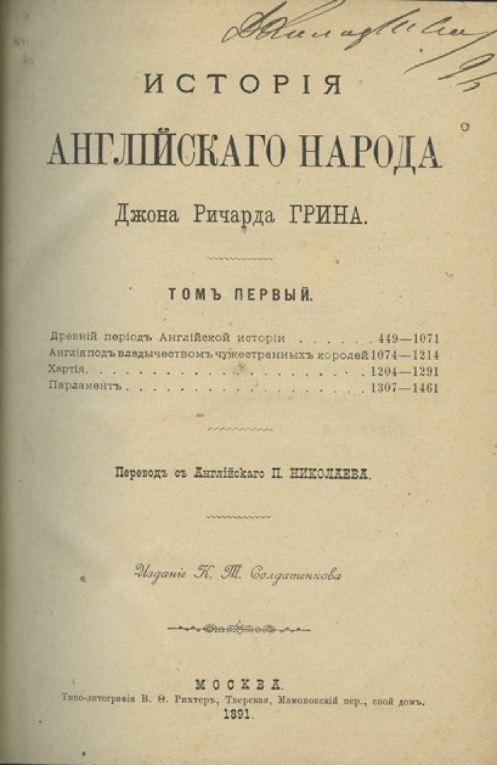 История английского народа. В 4 томах (в одном переплете)