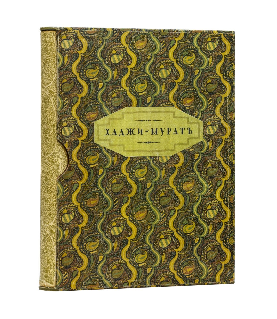 Хаджи-Мурат. Иллюстрированное издание Л. Н. Толстого (с рисунками Е. Е. Лансере)