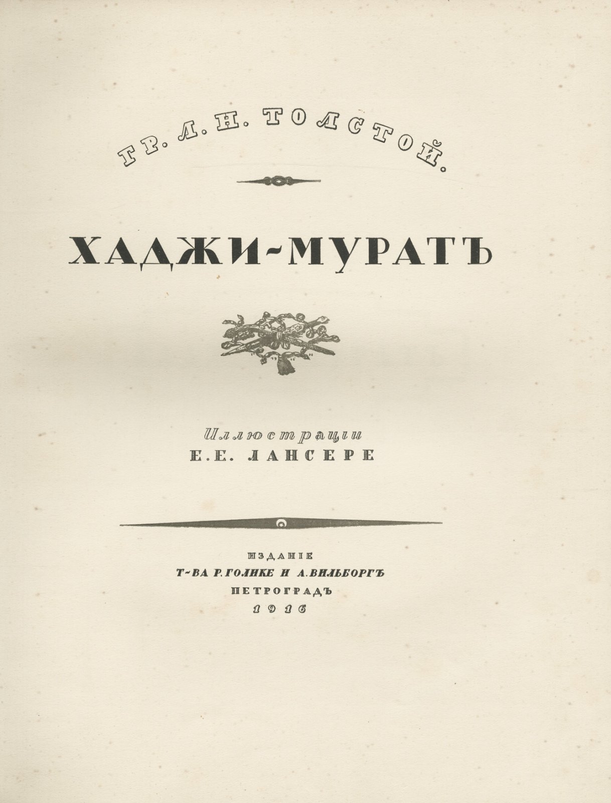 Хаджи-Мурат. Иллюстрированное издание Л. Н. Толстого (с рисунками Е. Е. Лансере)