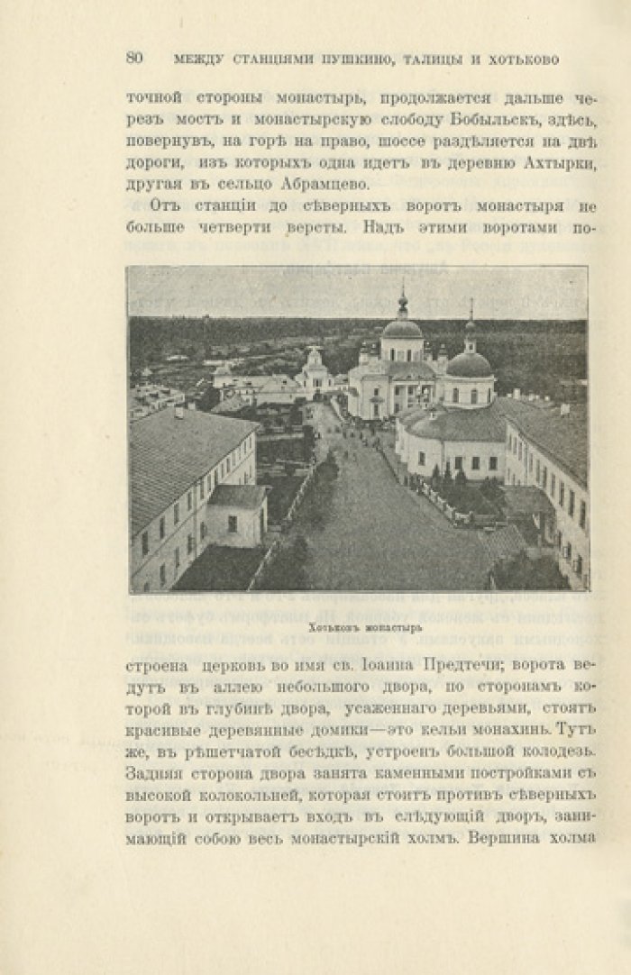 От Москвы до Александрова по Московско-Ярославско-Архангельской железной дороге. Выпуск 1