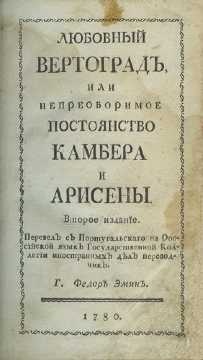 Любовный вертоград, или Непреоборимое постоянство Камбера и Арисены. Роман в переводе Ф. Эмина