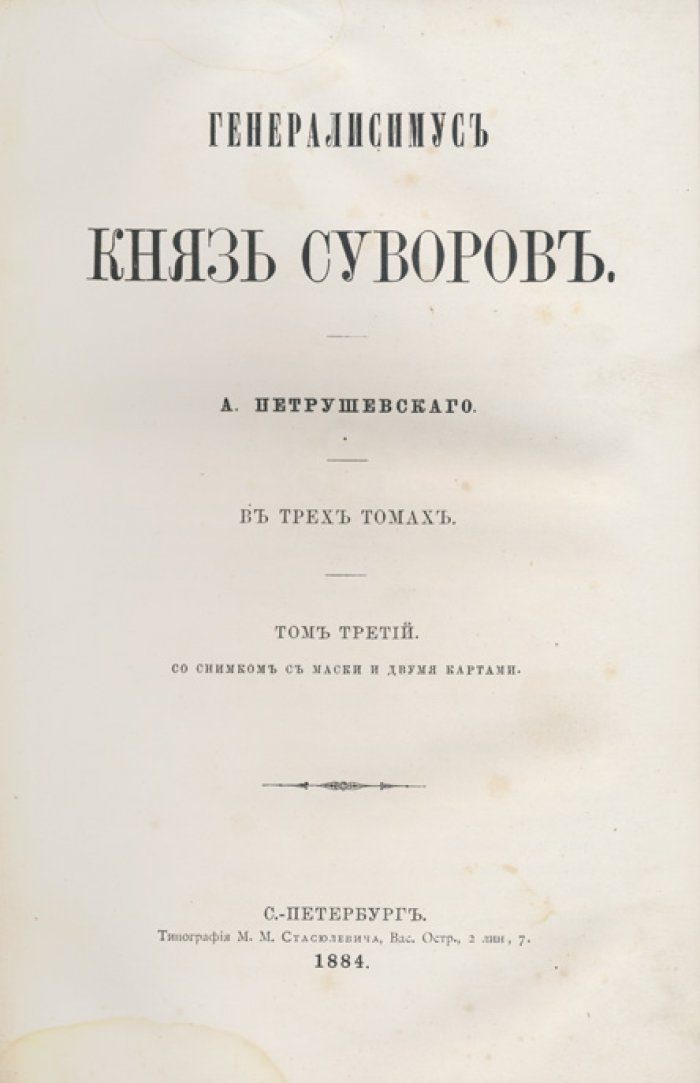 Петрушевский А. Ф. «Генералиссимус князь Суворов» — биография в 3 томах (1884)