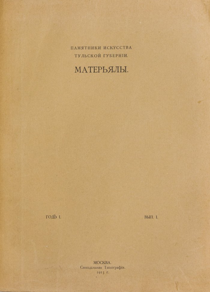 Памятники искусства Тульской губернии: материалы Тульского отделения Общества защиты и сохранения в России памятников искусства и старины (альбом в 6 выпусках, 1912–1914)