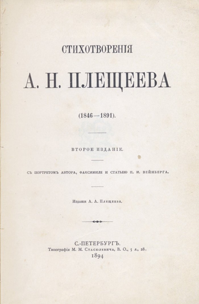 Плещеев А.Н. Стихотворения. Посмертное полное собрание с портретом и статьёй П.И. Вейнберга
