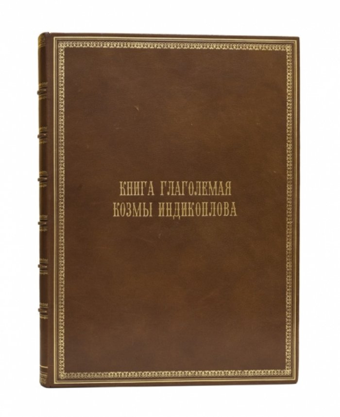Книга глаголемая Козмы Индикоплова. Факсимильное издание (по рукописи XVI века, Минеи Четии митрополита Макария)