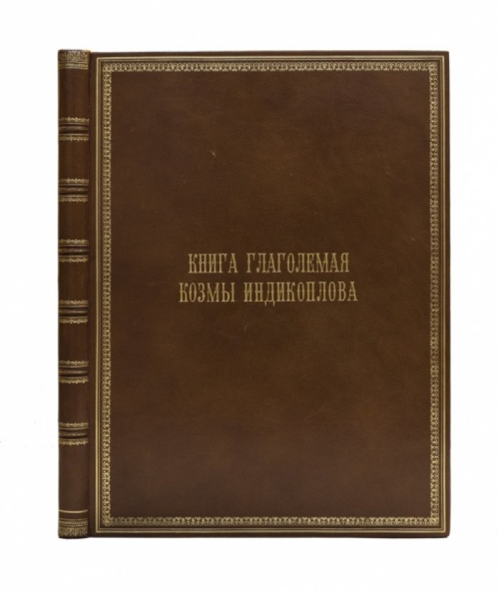 Книга глаголемая Козмы Индикоплова. Факсимильное издание (по рукописи XVI века, Минеи Четии митрополита Макария)