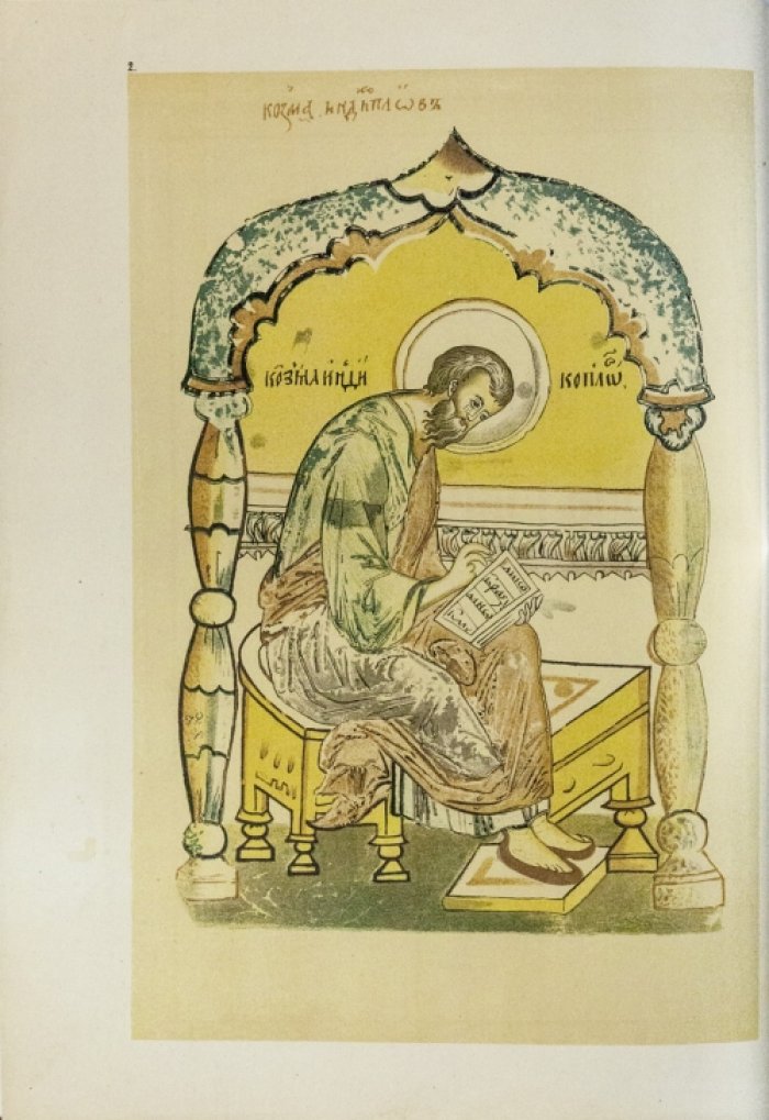 Книга глаголемая Козмы Индикоплова. Факсимильное издание (по рукописи XVI века, Минеи Четии митрополита Макария)