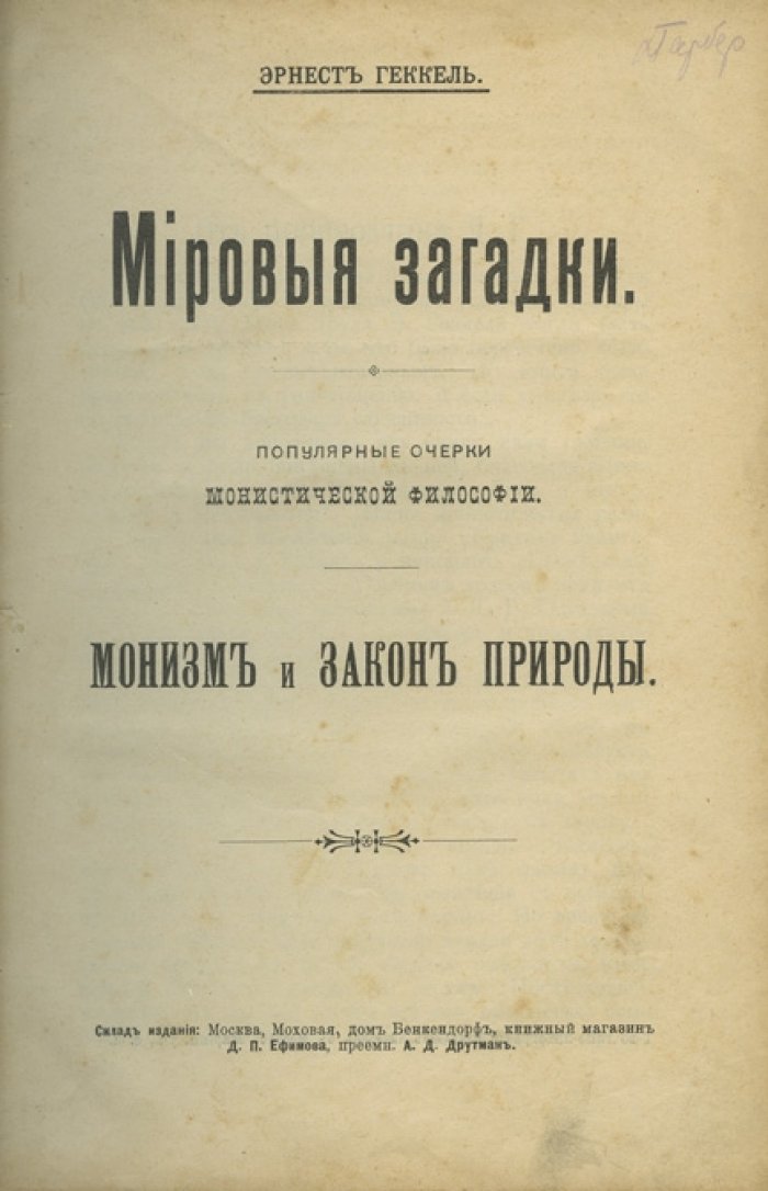 Геккель Э. Г. Популярные очерки монистической философии: монизм и закон природы