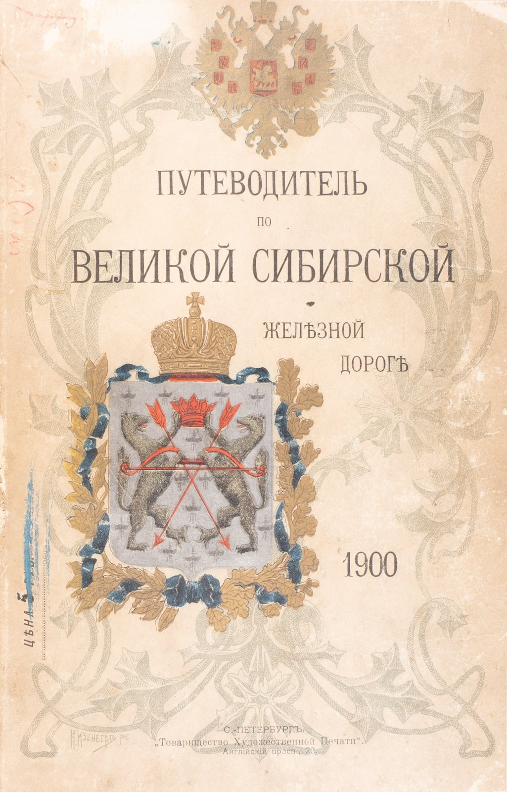 Путеводитель по Великой Сибирской железной дороге (Челябинск — Байкал): маршрут, города, достопримечательности и карты