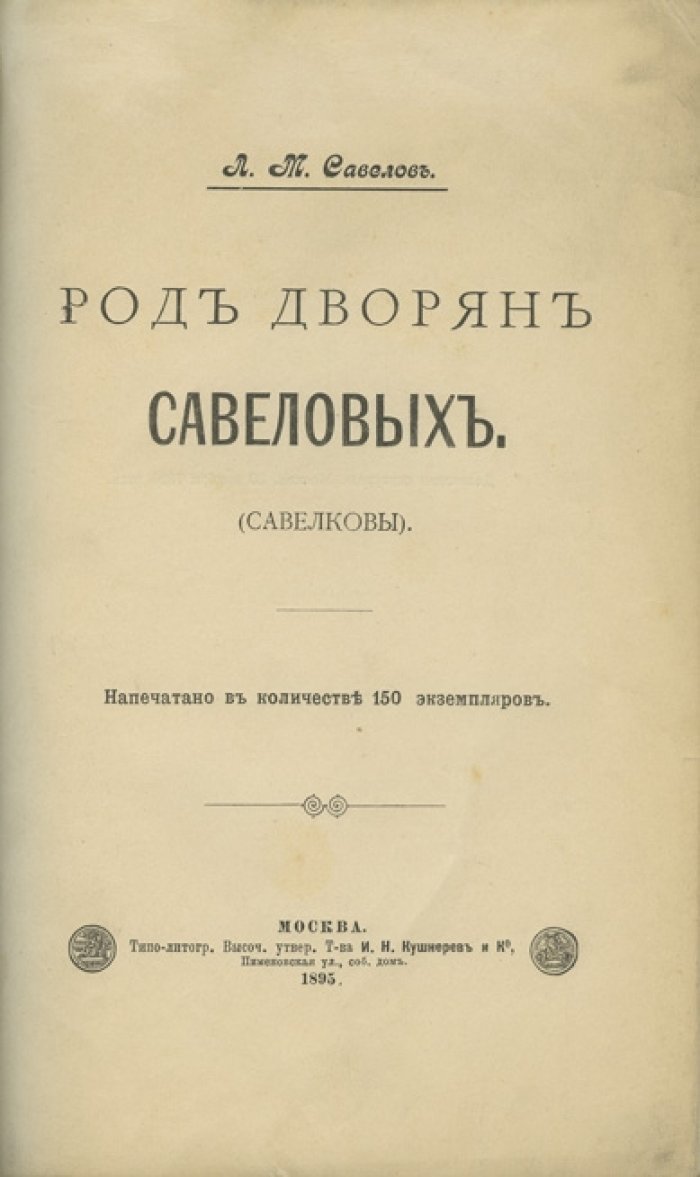 Род дворян Савеловых (Савелковы). Историко-генеалогическое исследование