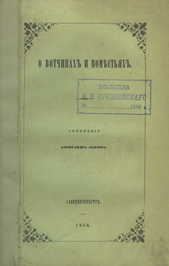 Лакиер А.Б. О вотчинах и поместьях. Историко-правовое исследование (редкое издание)
