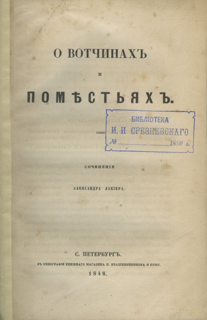 Лакиер А.Б. О вотчинах и поместьях. Историко-правовое исследование (редкое издание)