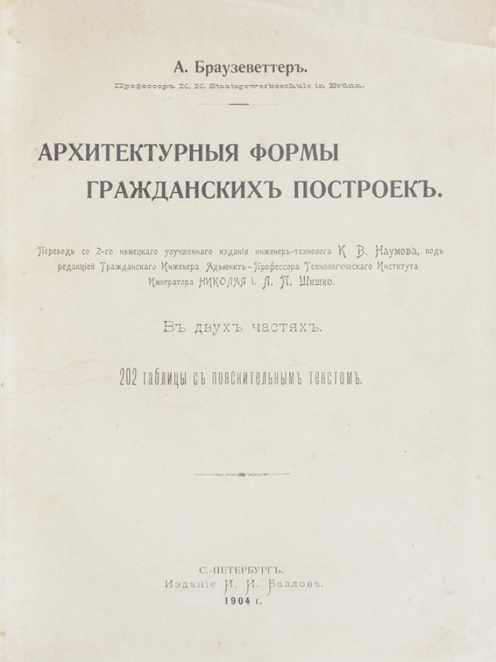 Архитектурные формы гражданских построек. Систематическое изложение художественной обработки фасадов