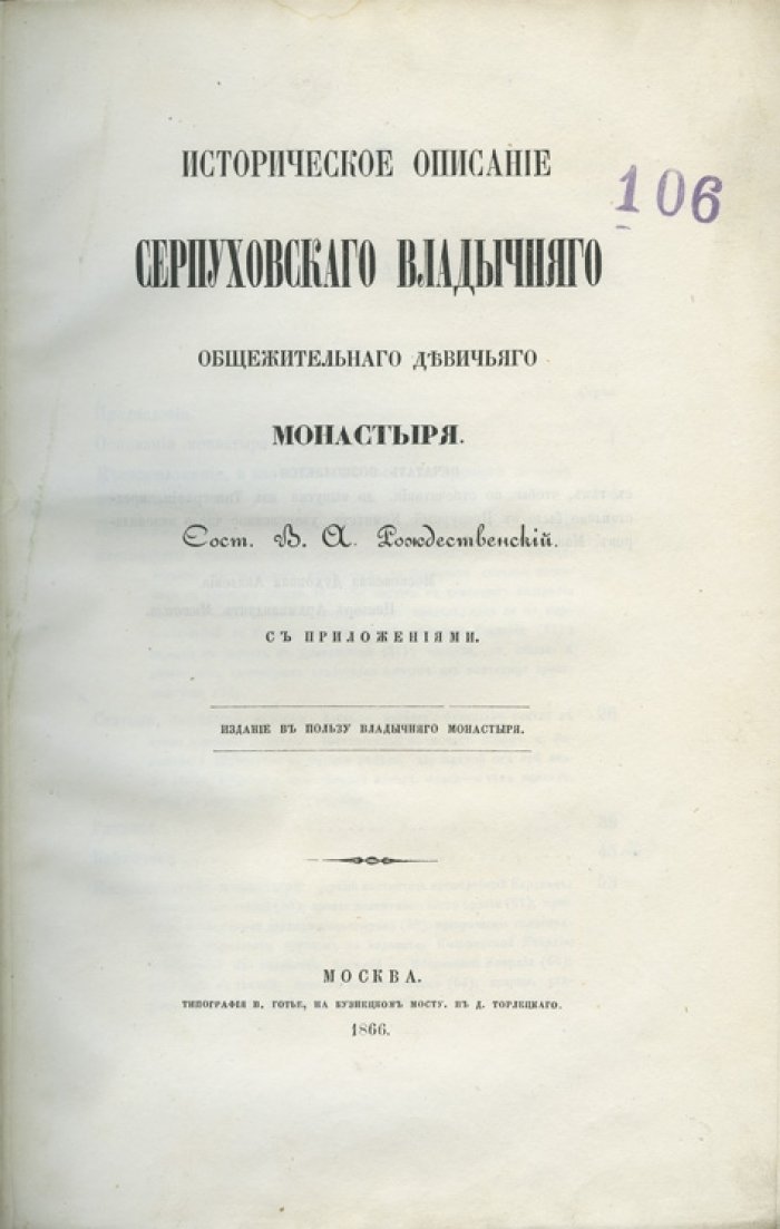 Историческое описание Серпуховского Владычного общежительного девичьего монастыря (к Рождеству): летопись, святыни, архитектура и ризница