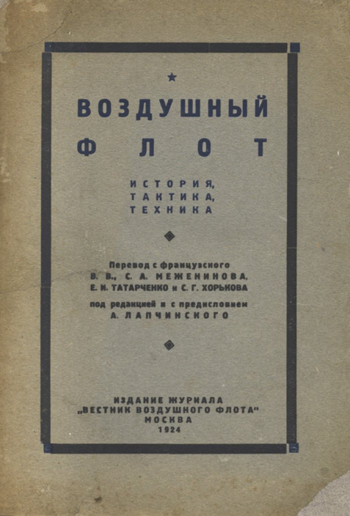 Воздушный флот: применение авиации в Первой мировой войне, наблюдение, истребители и бомбардировка