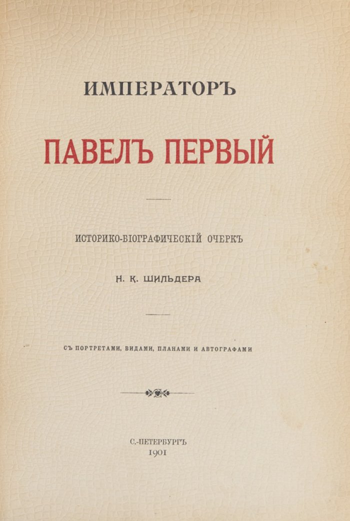 Император Павел I. Историко-биографический очерк (Н. К. Шильдер)
