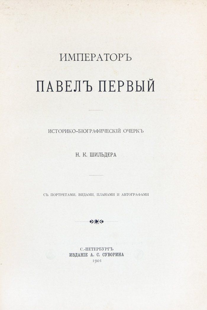 Император Павел I. Историко-биографический очерк (Н. К. Шильдер)