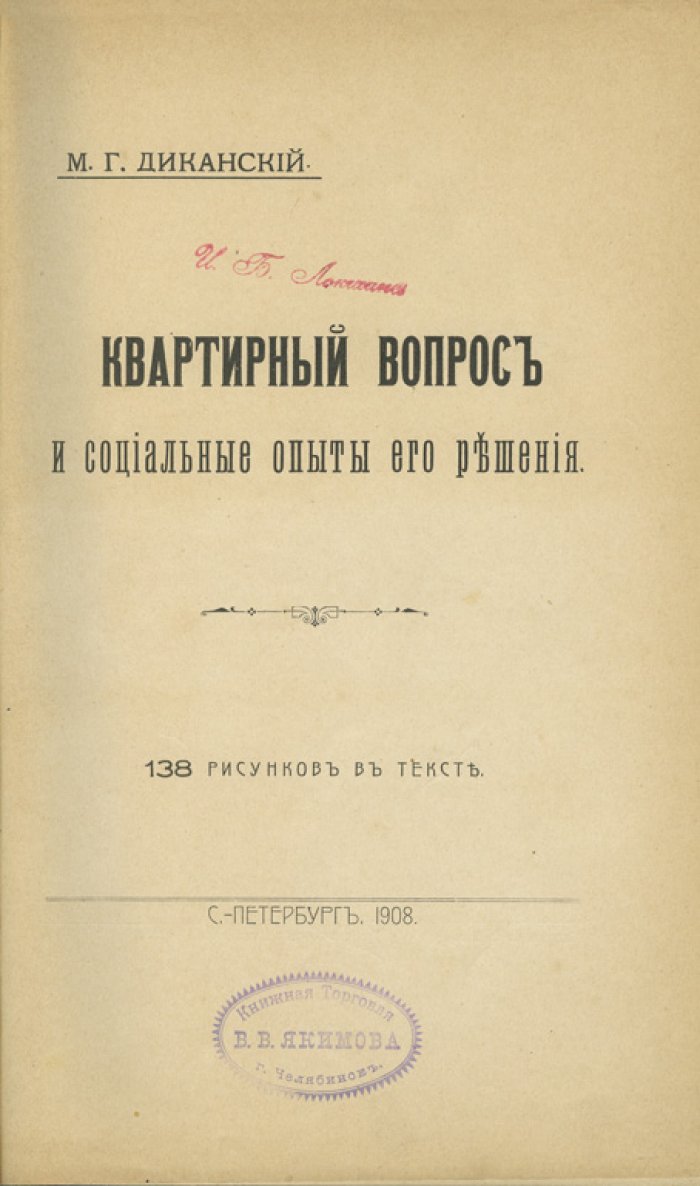 Квартирный вопрос и социальные опыты его решения (1908)