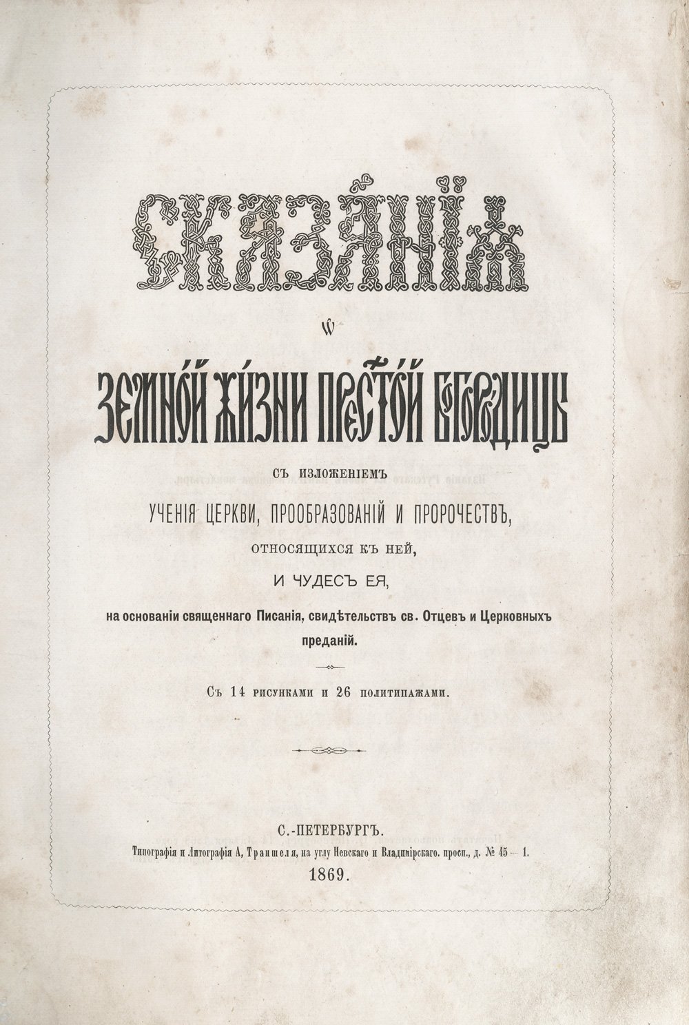 Сказания о земной жизни Пресвятой Богородицы: учение Церкви, пророчества, чудеса и церковные предания (с иллюстрациями)