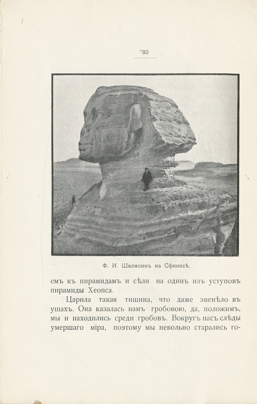 Поездка Ф.И. Шаляпина в Африку. Очерк Н.А. Соколова