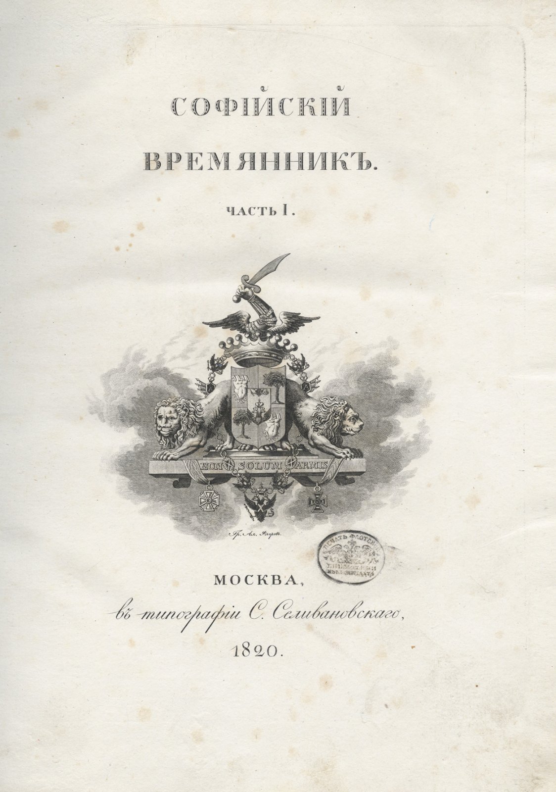 Летопись Софийская. Софийский временник (862–1584) в 2 частях