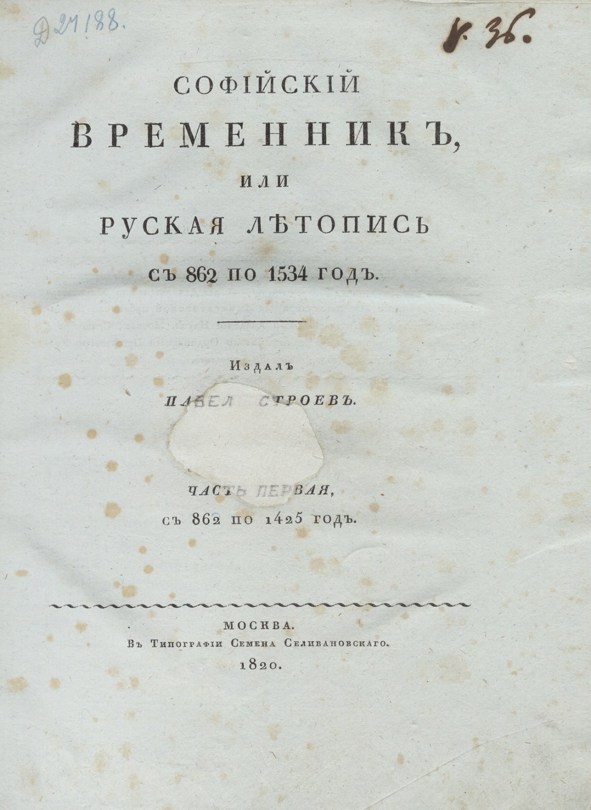 Летопись Софийская. Софийский временник (862–1584) в 2 частях