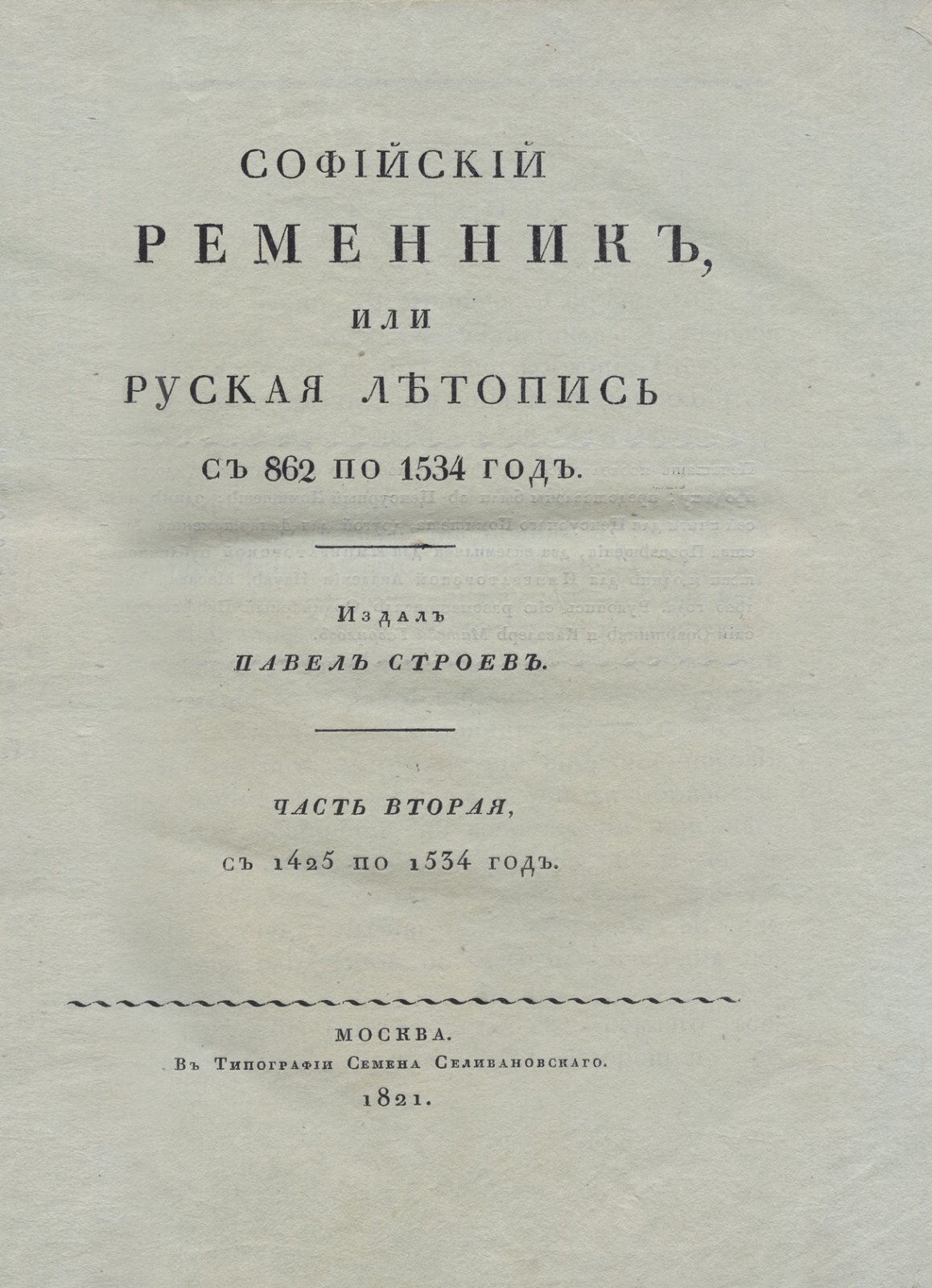Летопись Софийская. Софийский временник (862–1584) в 2 частях