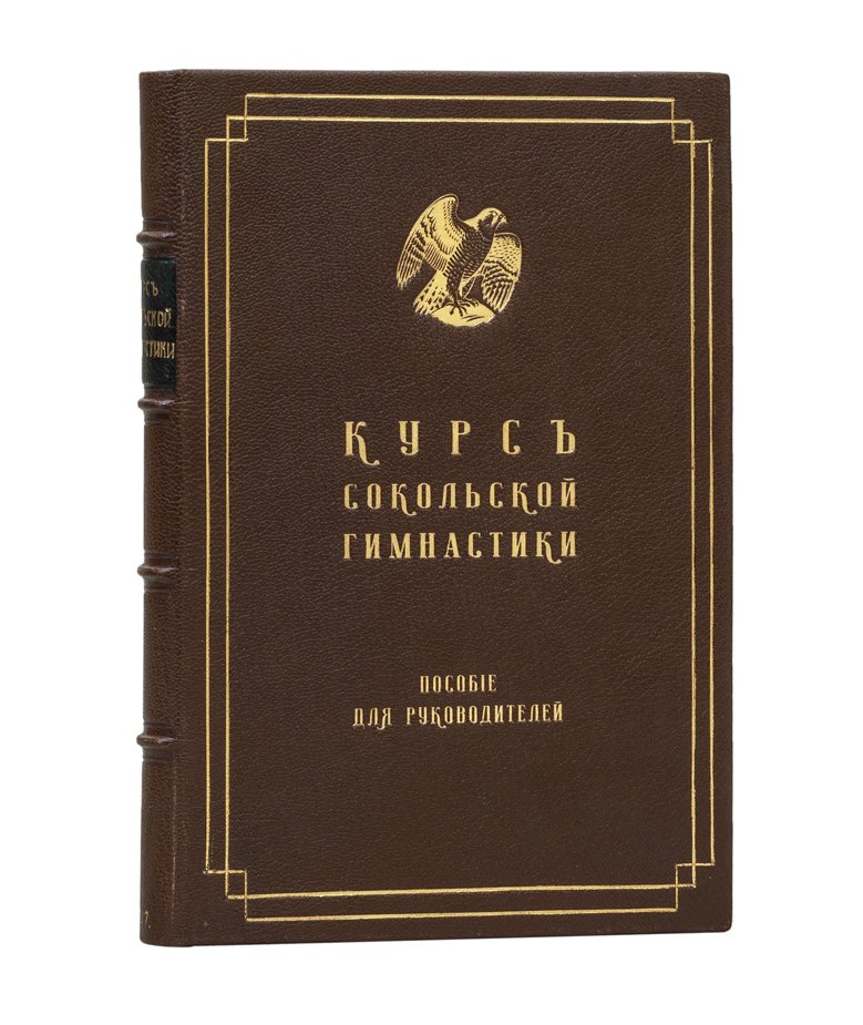 Курс Сокольской гимнастики: пособие для руководителей (перевод с чешского Н.В. Манохина)