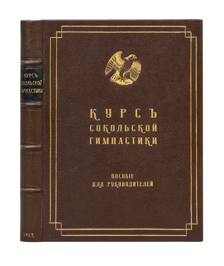 Курс Сокольской гимнастики: пособие для руководителей (перевод с чешского Н.В. Манохина)
