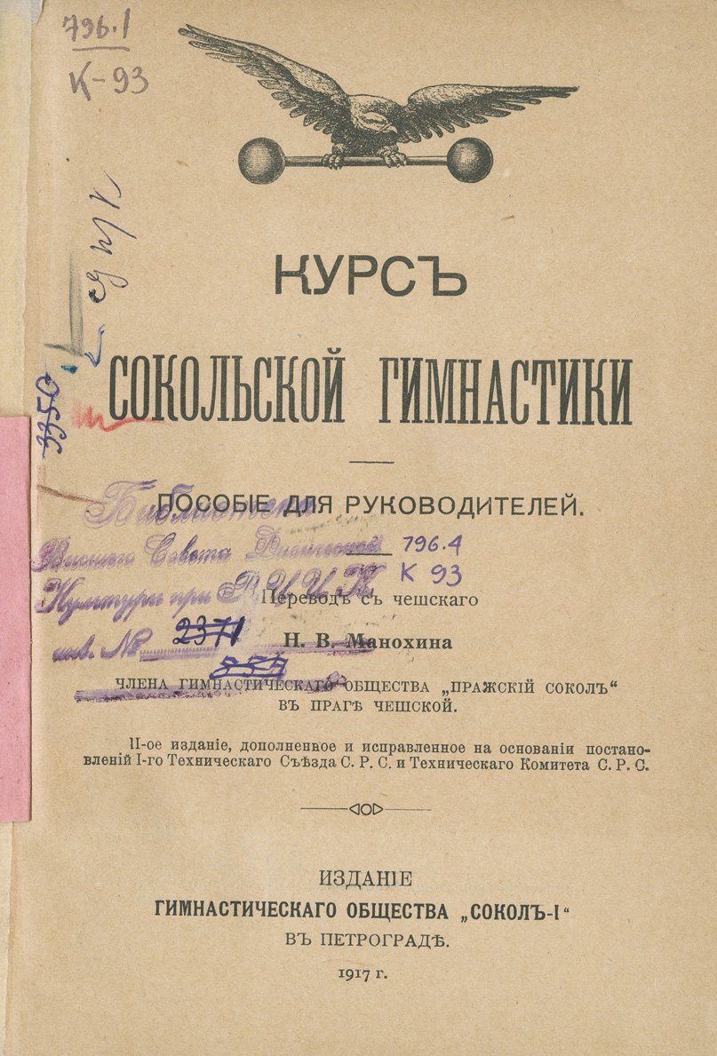 Курс Сокольской гимнастики: пособие для руководителей (перевод с чешского Н.В. Манохина)