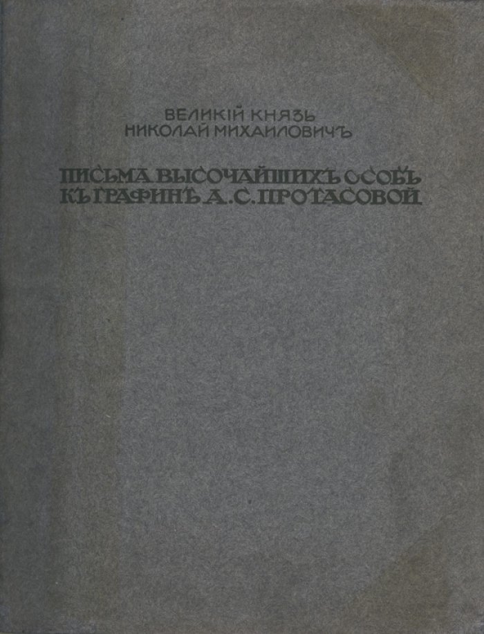 Великий князь Николай Михайлович. Письма высочайших особ к графине А. С. Протасовой