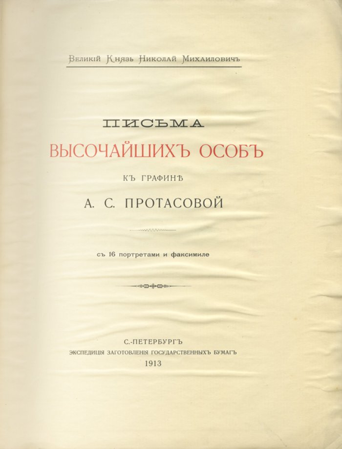 Великий князь Николай Михайлович. Письма высочайших особ к графине А. С. Протасовой