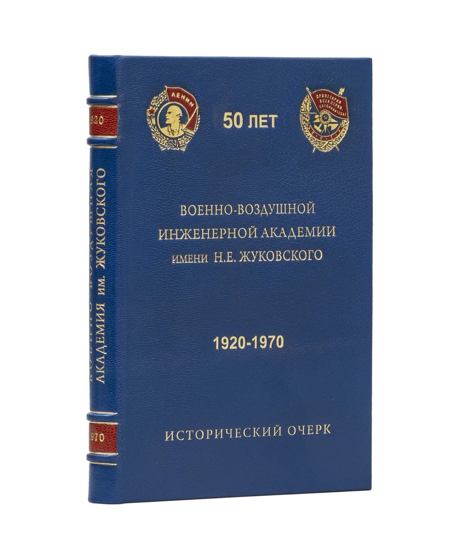 50 лет Военно-воздушной инженерной академии им. Н.Е. Жуковского (1920–1970): исторический очерк